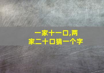 一家十一口,两家二十口猜一个字