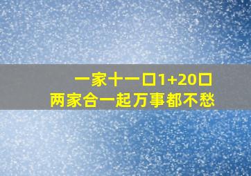 一家十一口1+20口两家合一起万事都不愁