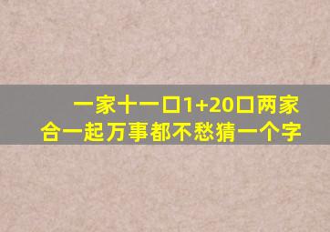 一家十一口1+20口两家合一起万事都不愁猜一个字