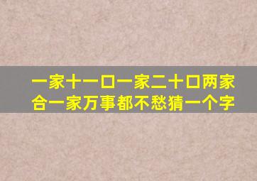 一家十一口一家二十口两家合一家万事都不愁猜一个字