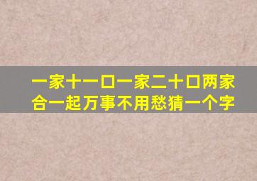 一家十一口一家二十口两家合一起万事不用愁猜一个字