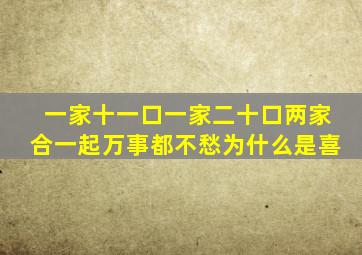 一家十一口一家二十口两家合一起万事都不愁为什么是喜