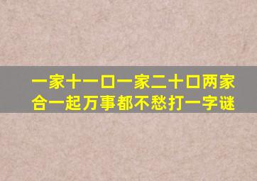 一家十一口一家二十口两家合一起万事都不愁打一字谜