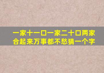 一家十一口一家二十口两家合起来万事都不愁猜一个字