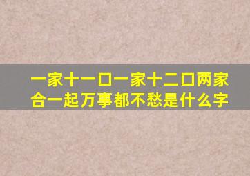 一家十一口一家十二口两家合一起万事都不愁是什么字