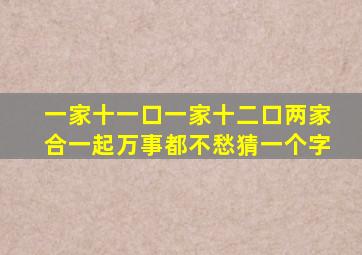 一家十一口一家十二口两家合一起万事都不愁猜一个字