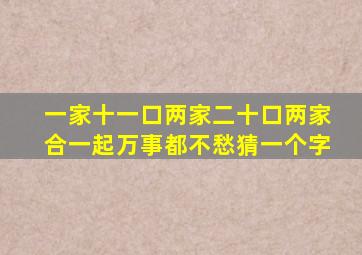 一家十一口两家二十口两家合一起万事都不愁猜一个字