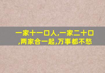 一家十一口人,一家二十口,两家合一起,万事都不愁