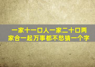 一家十一口人一家二十口两家合一起万事都不愁猜一个字