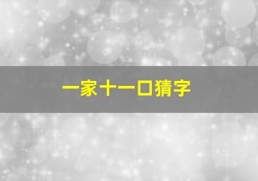 一家十一口猜字