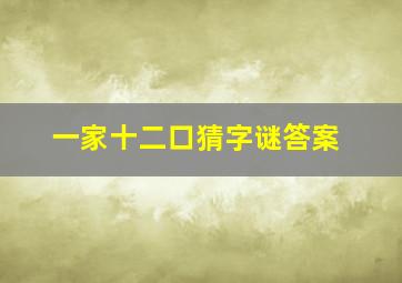 一家十二口猜字谜答案