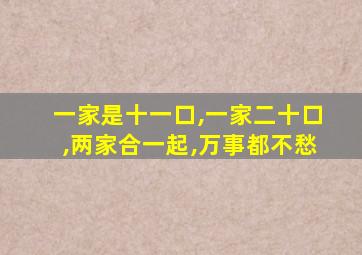 一家是十一口,一家二十口,两家合一起,万事都不愁