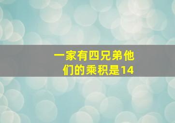 一家有四兄弟他们的乘积是14