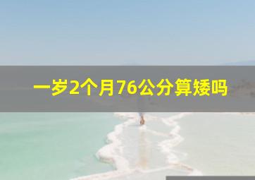 一岁2个月76公分算矮吗