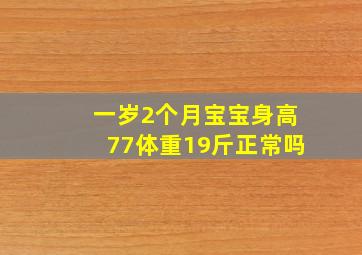 一岁2个月宝宝身高77体重19斤正常吗