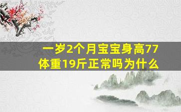 一岁2个月宝宝身高77体重19斤正常吗为什么