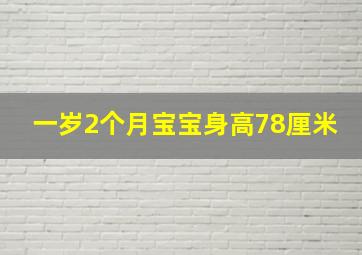 一岁2个月宝宝身高78厘米