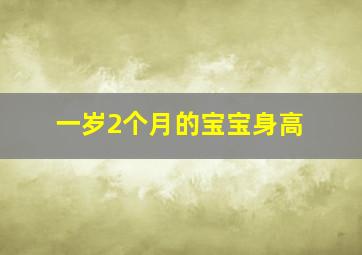 一岁2个月的宝宝身高