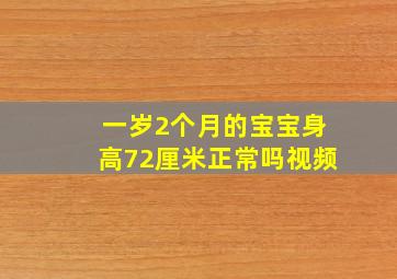 一岁2个月的宝宝身高72厘米正常吗视频