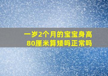 一岁2个月的宝宝身高80厘米算矮吗正常吗