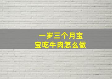 一岁三个月宝宝吃牛肉怎么做