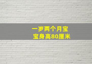 一岁两个月宝宝身高80厘米