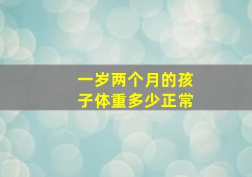 一岁两个月的孩子体重多少正常