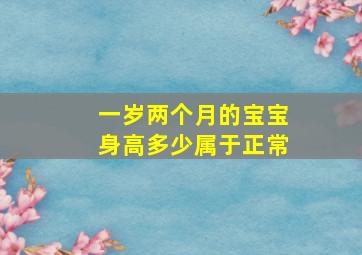 一岁两个月的宝宝身高多少属于正常