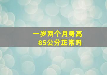 一岁两个月身高85公分正常吗