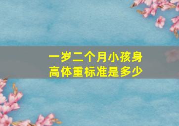 一岁二个月小孩身高体重标准是多少