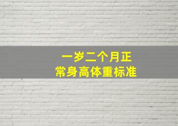 一岁二个月正常身高体重标准