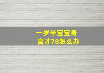 一岁半宝宝身高才78怎么办