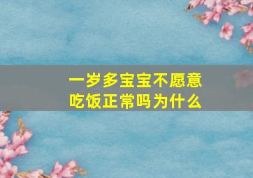 一岁多宝宝不愿意吃饭正常吗为什么