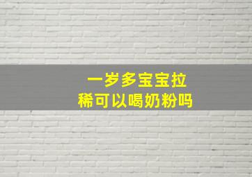 一岁多宝宝拉稀可以喝奶粉吗