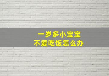 一岁多小宝宝不爱吃饭怎么办