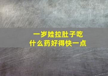 一岁娃拉肚子吃什么药好得快一点