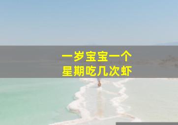 一岁宝宝一个星期吃几次虾