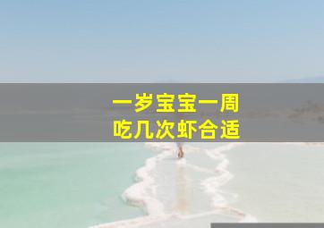 一岁宝宝一周吃几次虾合适