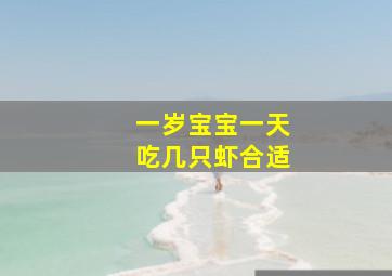 一岁宝宝一天吃几只虾合适