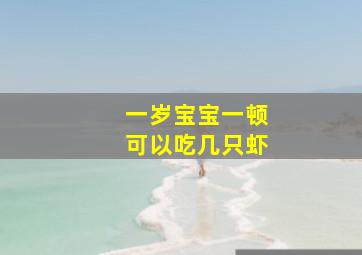 一岁宝宝一顿可以吃几只虾