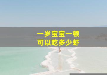 一岁宝宝一顿可以吃多少虾