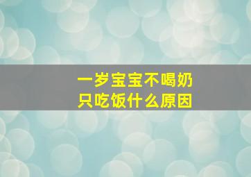 一岁宝宝不喝奶只吃饭什么原因