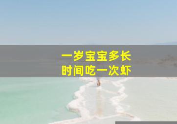 一岁宝宝多长时间吃一次虾