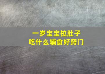 一岁宝宝拉肚子吃什么辅食好窍门