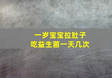 一岁宝宝拉肚子吃益生菌一天几次