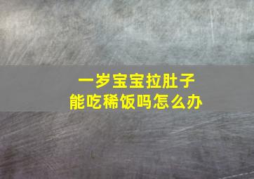 一岁宝宝拉肚子能吃稀饭吗怎么办