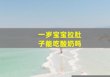 一岁宝宝拉肚子能吃酸奶吗