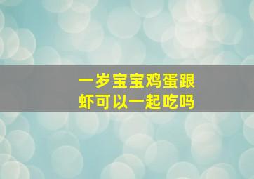 一岁宝宝鸡蛋跟虾可以一起吃吗