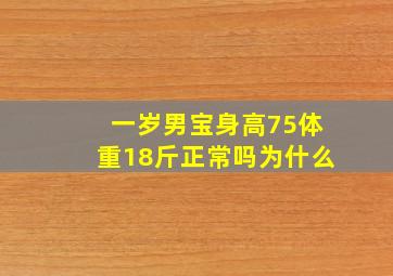 一岁男宝身高75体重18斤正常吗为什么