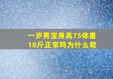 一岁男宝身高75体重18斤正常吗为什么呢